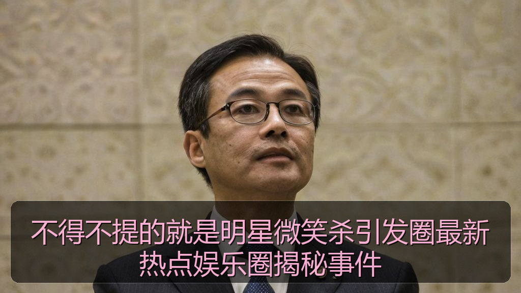 不得不提的就是明星微笑杀引发圈最新热点娱乐圈揭秘事件