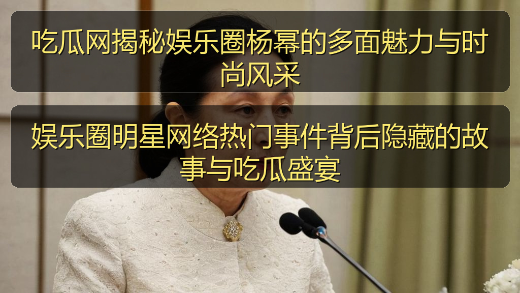 娱乐圈明星网络热门事件背后隐藏的故事与吃瓜盛宴