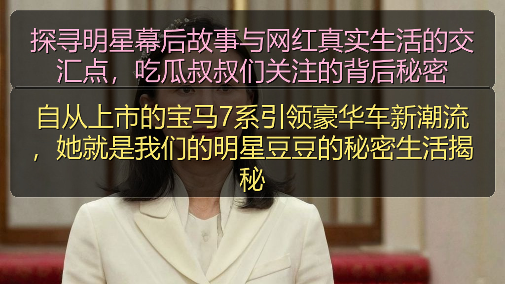 自从上市的宝马7系引领豪华车新潮流,她就是我们的明星豆豆的秘密生活揭秘