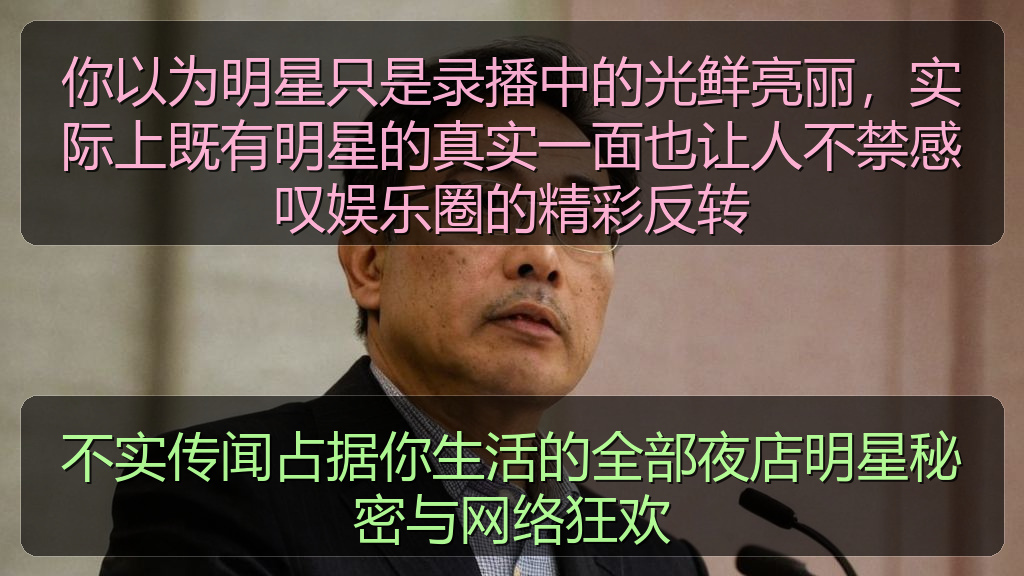 你以为明星只是录播中的光鲜亮丽，实际上既有明星的真实一面也让人不禁感叹娱乐圈的精彩反转