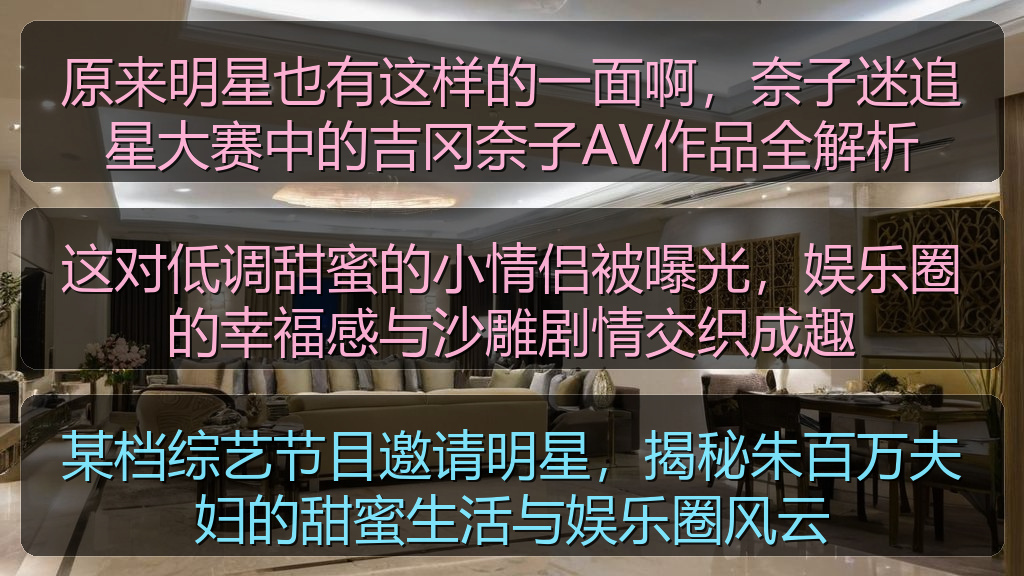 原来明星也有这样的一面啊，奈子迷追星大赛中的吉冈奈子AV作品全解析