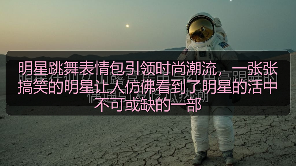明星跳舞表情包引领时尚潮流，一张张搞笑的明星让人仿佛看到了明星的活中不可或缺的一部
