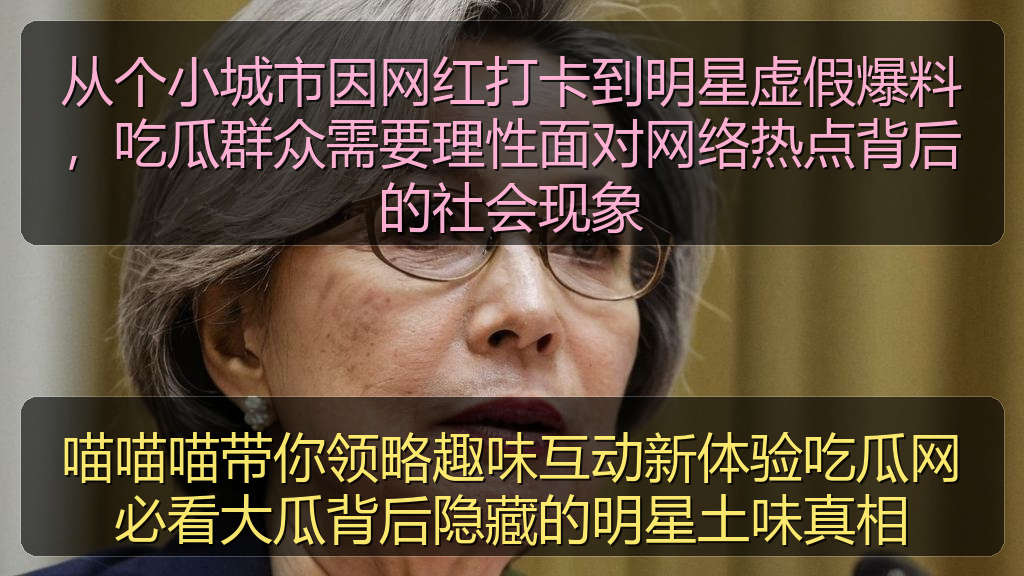 从个小城市因网红打卡到明星虚假爆料,吃瓜群众需要理性面对网络热点背后的社会现象