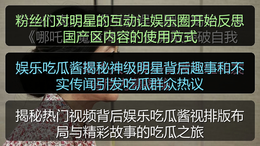 揭秘热门视频背后娱乐吃瓜酱视排版布局与精彩故事的吃瓜之旅