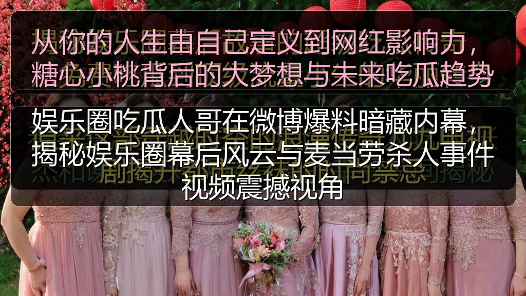娱乐圈吃瓜人哥在微博爆料暗藏内幕,揭秘娱乐圈幕后风云与麦当劳杀人事件视频震撼视角
