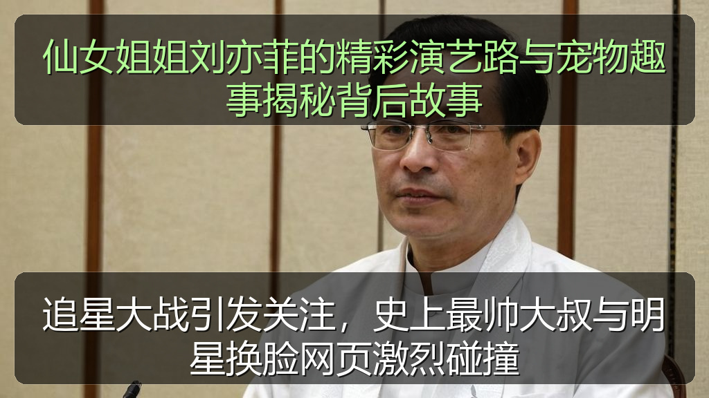 追星大战引发关注,史上最帅大叔与明星换脸网页激烈碰撞