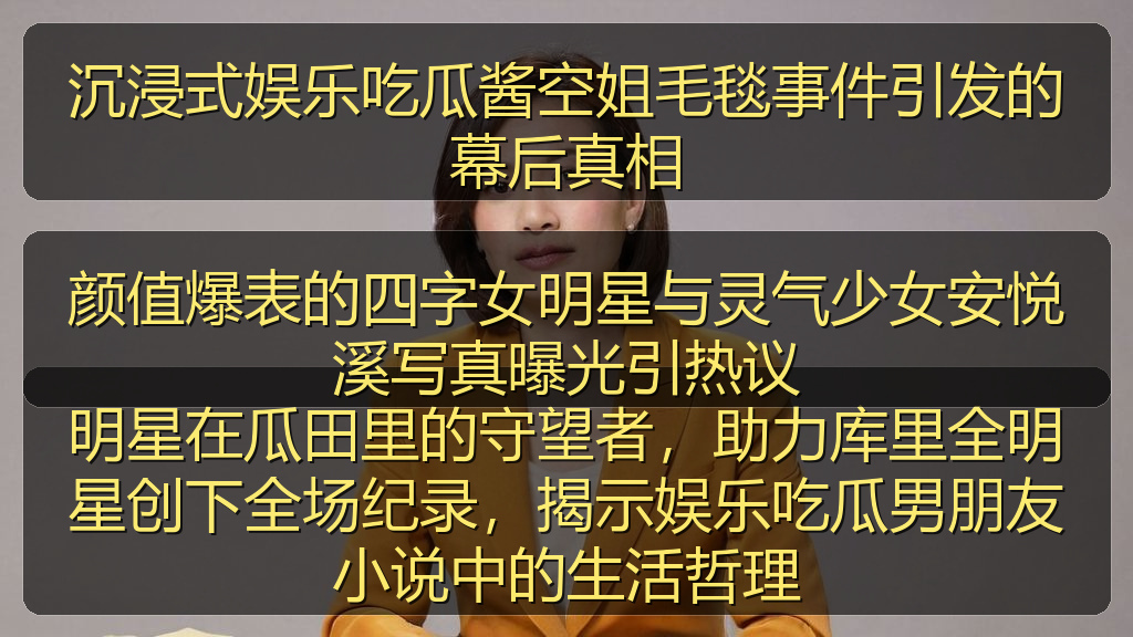 颜值爆表的四字女明星与灵气少女安悦溪写真曝光引热议