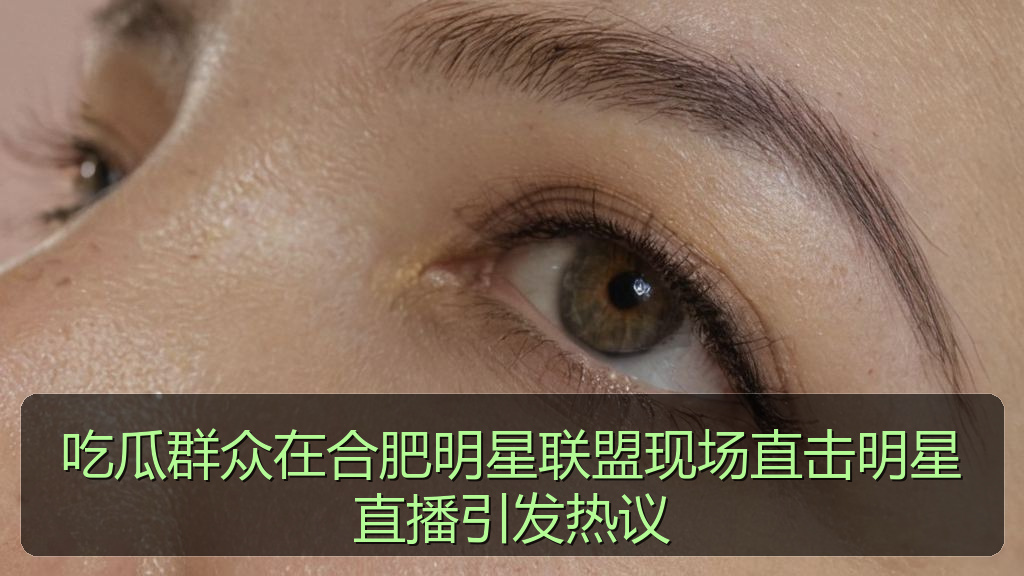 吃瓜群众在合肥明星联盟现场直击明星直播引发热议