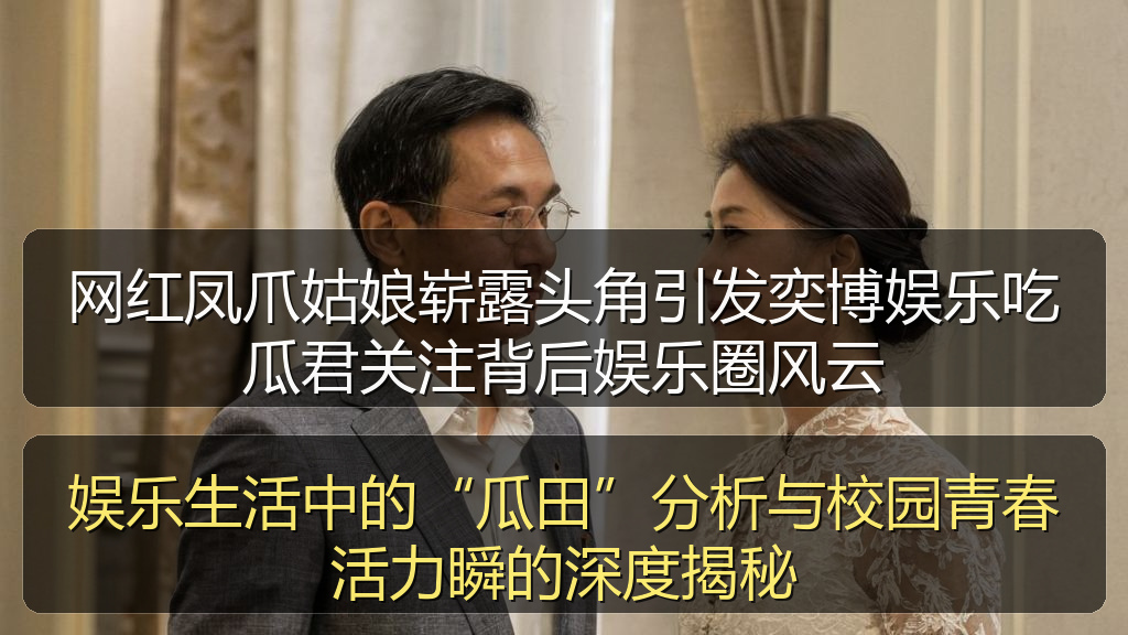 娱乐生活中的“瓜田”分析与校园青春活力瞬的深度揭秘