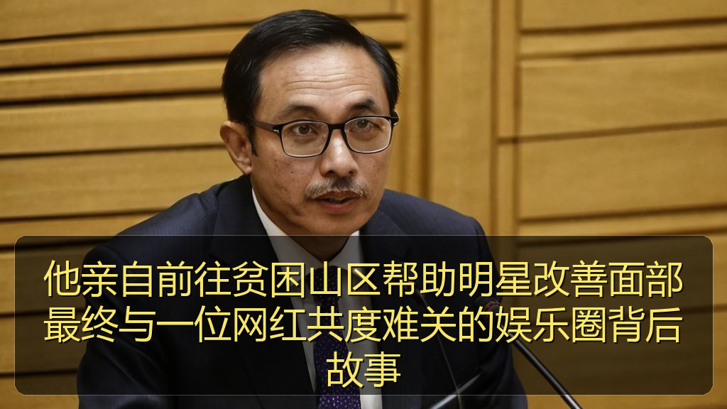 爆料网 - 他亲自前往贫困山区帮助明星改善面部最终与一位网红共度难关的娱乐圈背后故事