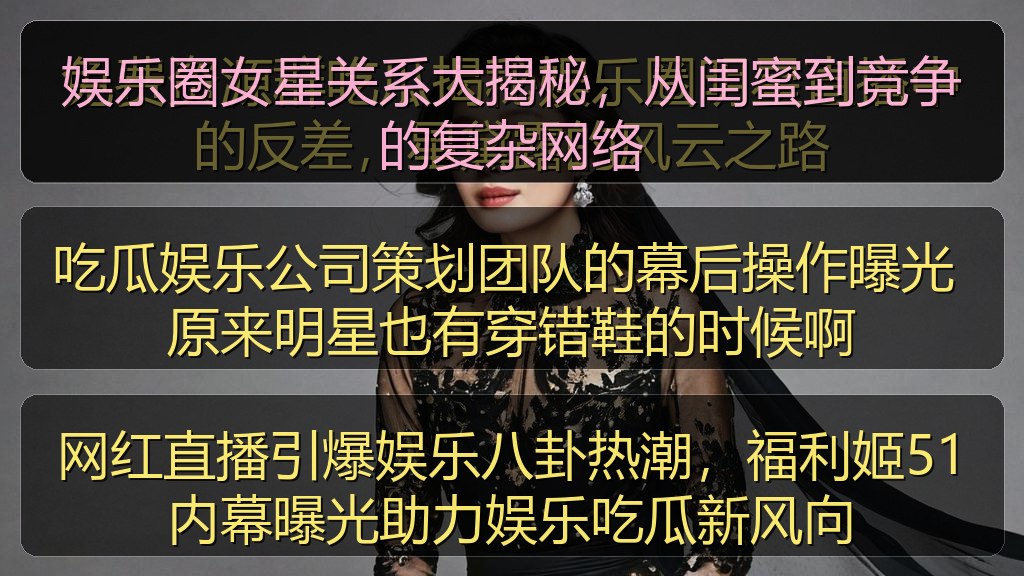 网红直播引爆娱乐八卦热潮,福利姬51内幕曝光助力娱乐吃瓜新风向