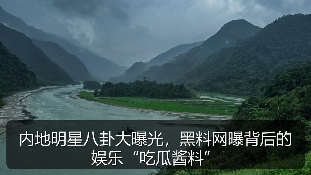 内地明星八卦大曝光，黑料网曝背后的娱乐“吃瓜酱料”