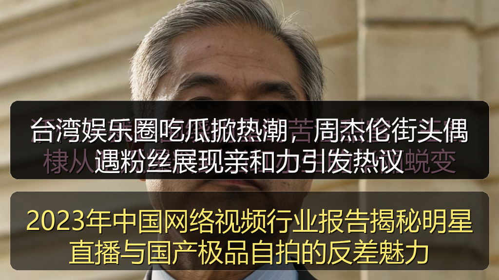 台湾娱乐圈吃瓜掀热潮，周杰伦街头偶遇粉丝展现亲和力引发热议