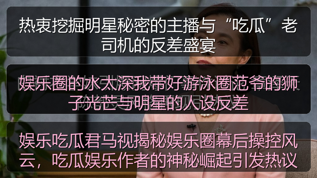热衷挖掘明星秘密的主播与“吃瓜”老司机的反差盛宴