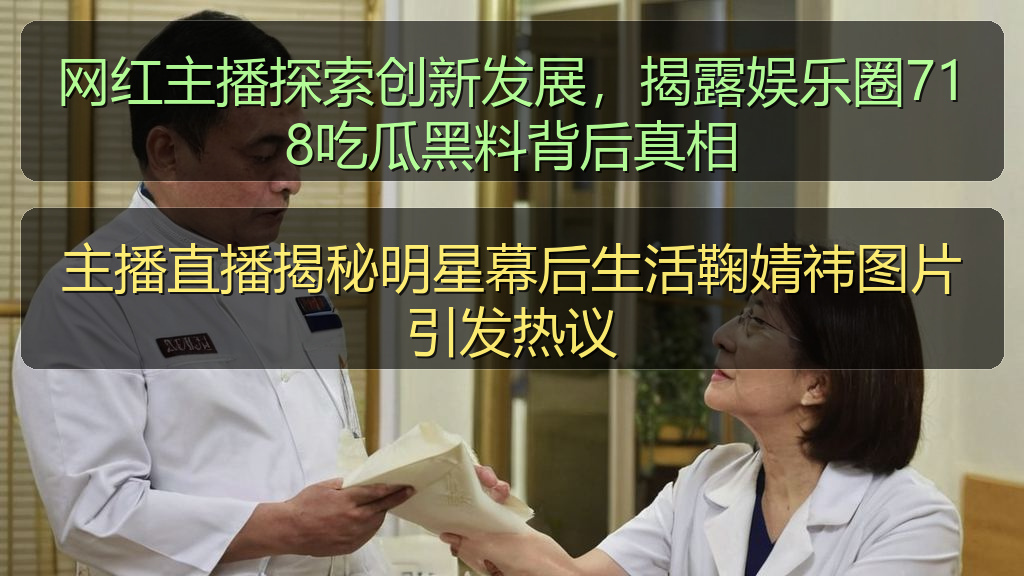 主播直播揭秘明星幕后生活鞠婧祎图片引发热议