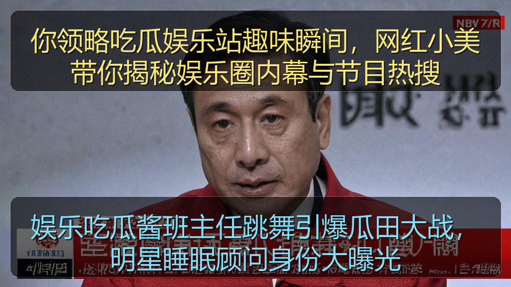 你领略吃瓜娱乐站趣味瞬间，网红小美带你揭秘娱乐圈内幕与节目热搜