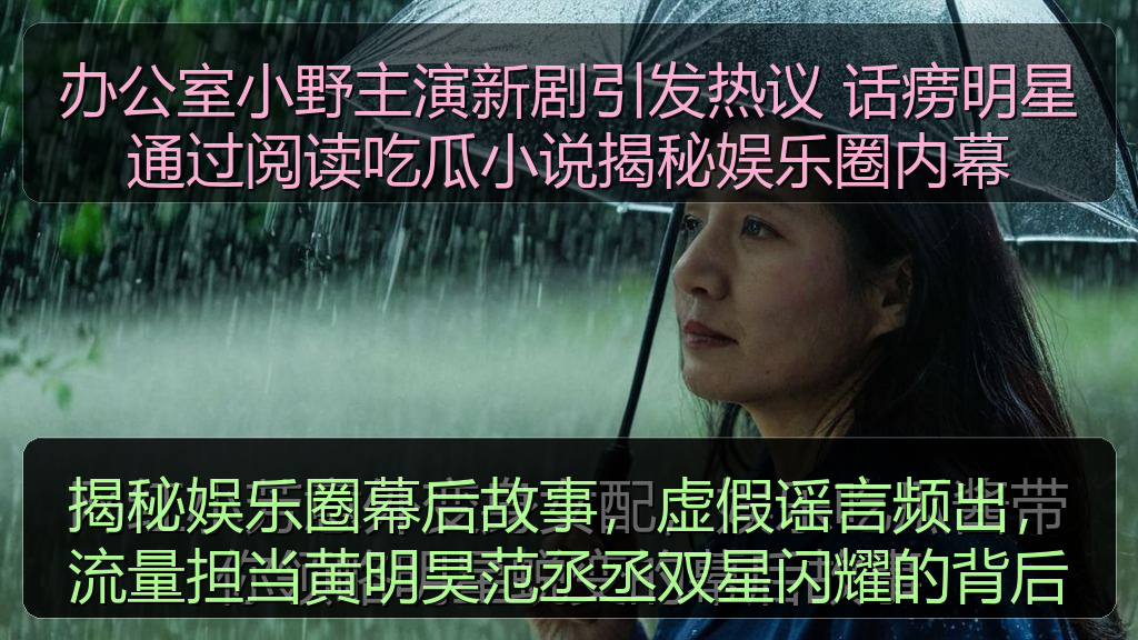 吃瓜网站资讯中心_吃瓜网站相关内容与热门推荐