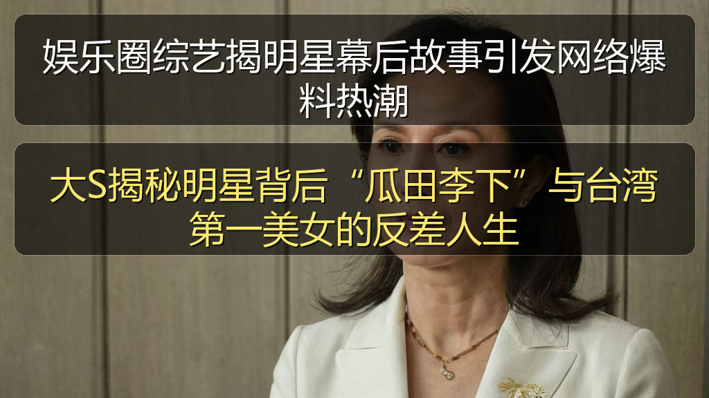 大S揭秘明星背后“瓜田李下”与台湾第一美女的反差人生