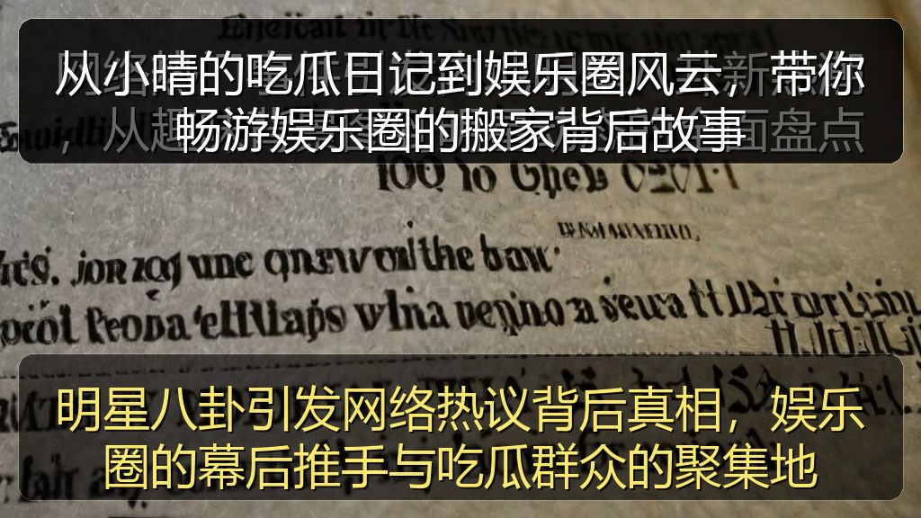 从小晴的吃瓜日记到娱乐圈风云，带你畅游娱乐圈的搬家背后故事