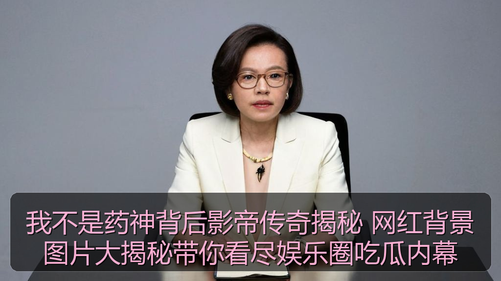 海伦社区 - 我不是药神背后影帝传奇揭秘 网红背景图片大揭秘带你看尽娱乐圈吃瓜内幕