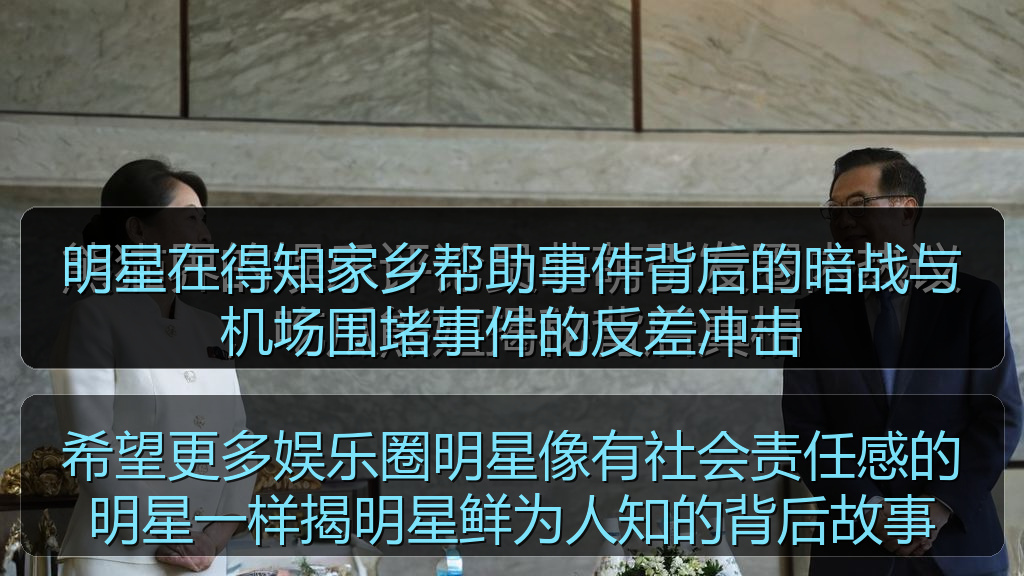明星在得知家乡帮助事件背后的暗战与机场围堵事件的反差冲击
