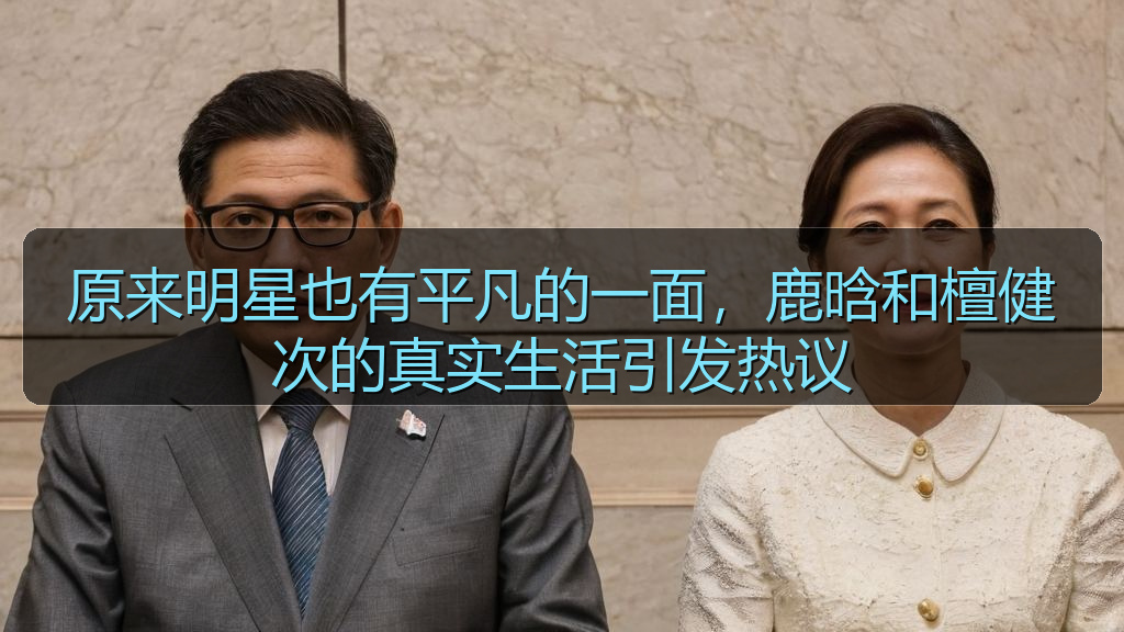 原来明星也有平凡的一面，鹿晗和檀健次的真实生活引发热议