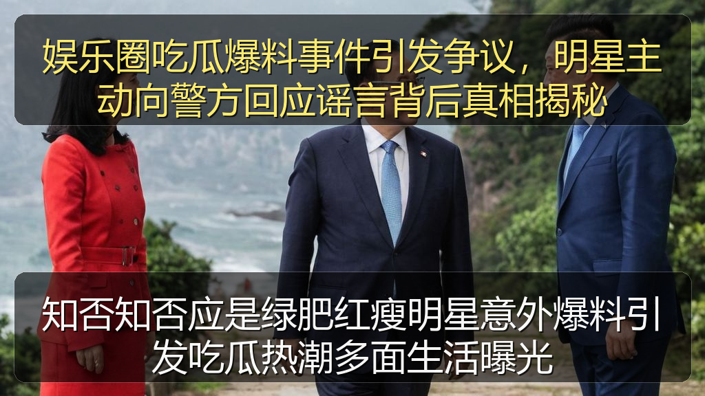 知否知否应是绿肥红瘦明星意外爆料引发吃瓜热潮多面生活曝光