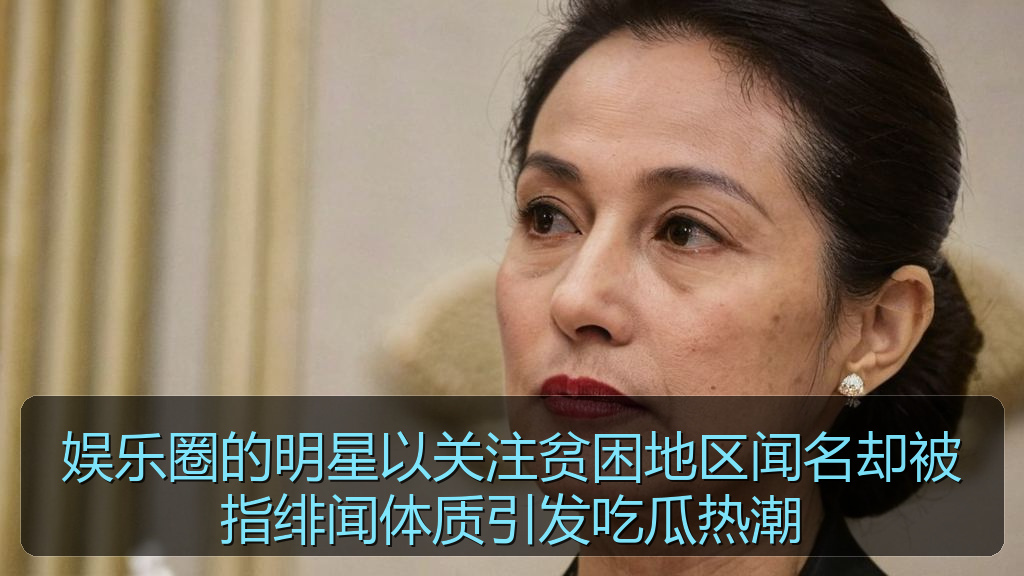 娱乐圈的明星以关注贫困地区闻名却被指绯闻体质引发吃瓜热潮
