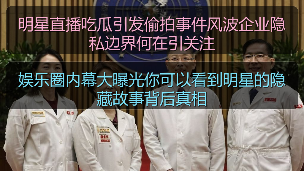 明星直播吃瓜引发偷拍事件风波企业隐私边界何在引关注