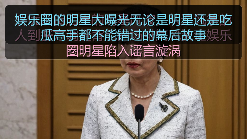 娱乐圈的明星大曝光无论是明星还是吃瓜高手都不能错过的幕后故事