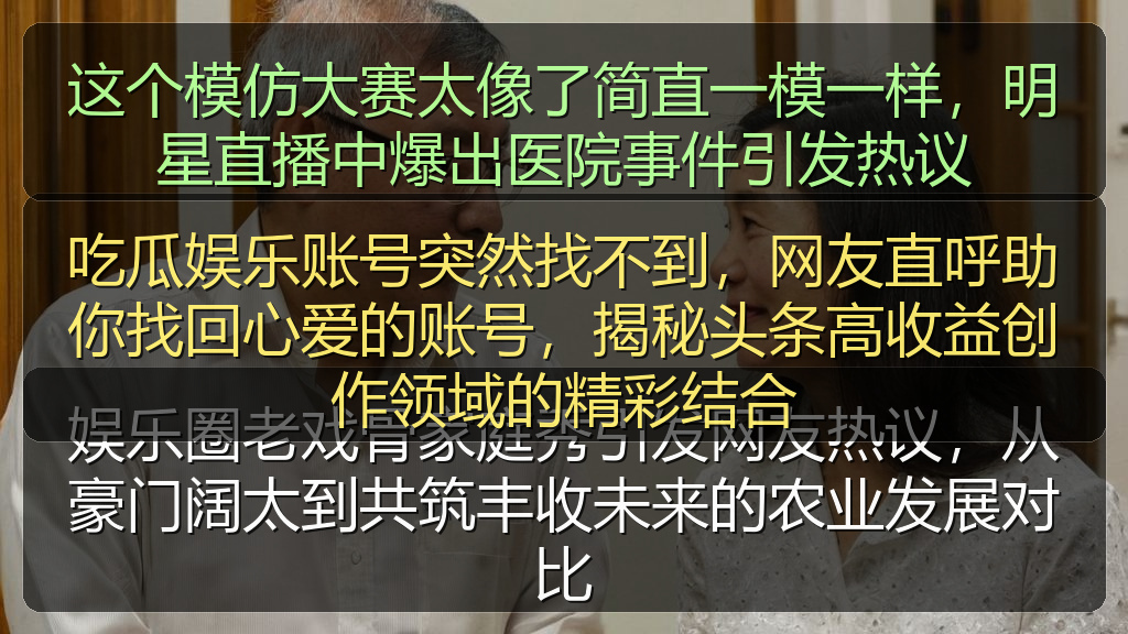 这个模仿大赛太像了简直一模一样，明星直播中爆出医院事件引发热议