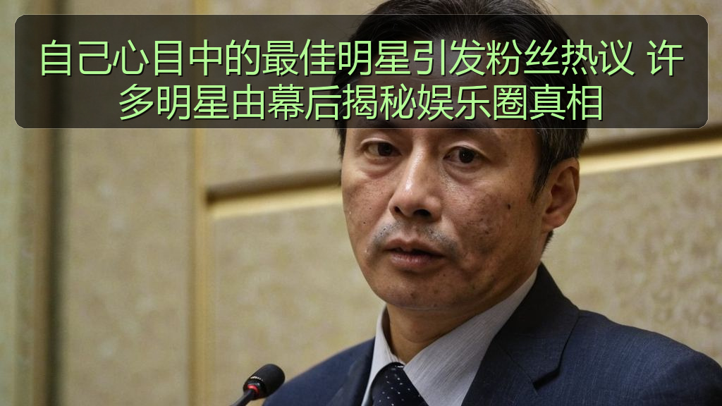 自己心目中的最佳明星引发粉丝热议 许多明星由幕后揭秘娱乐圈真相