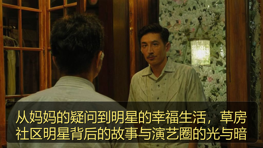 从妈妈的疑问到明星的幸福生活，草房社区明星背后的故事与演艺圈的光与暗