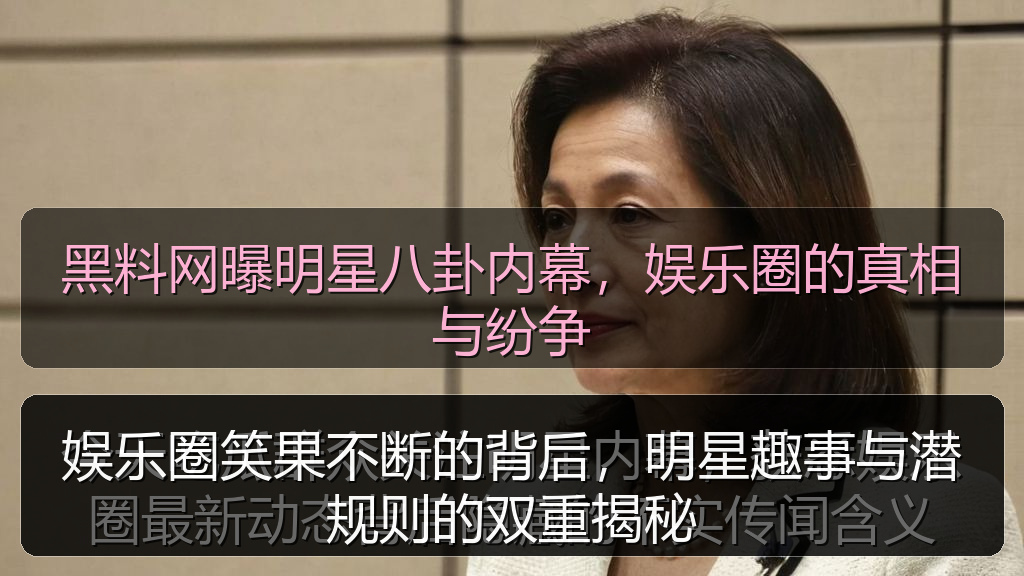 娱乐圈笑果不断的背后，明星趣事与潜规则的双重揭秘