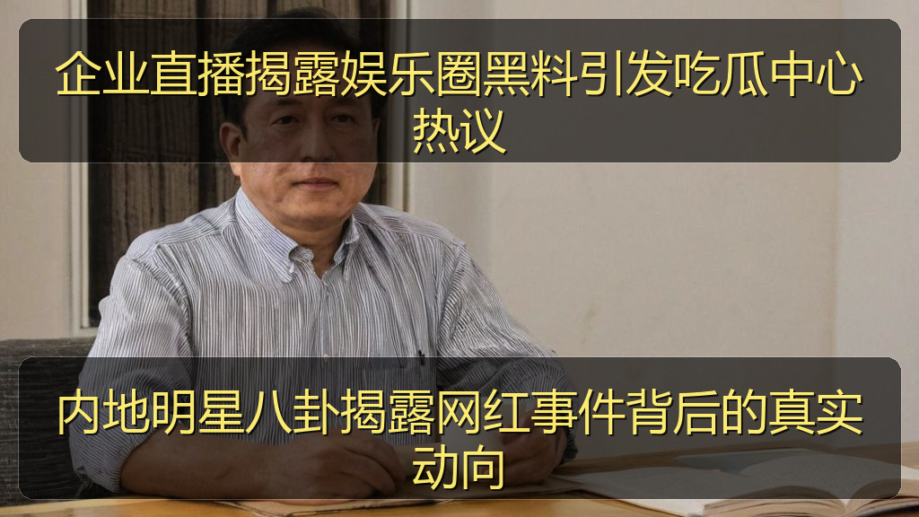 内地明星八卦揭露网红事件背后的真实动向