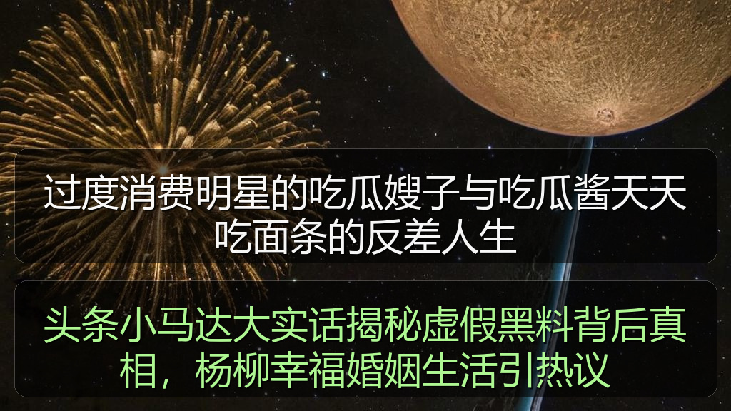头条小马达大实话揭秘虚假黑料背后真相，杨柳幸福婚姻生活引热议
