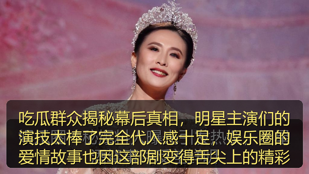 吃瓜群众揭秘幕后真相，明星主演们的演技太棒了完全代入感十足，娱乐圈的爱情故事也因这部剧变得舌尖上的精彩