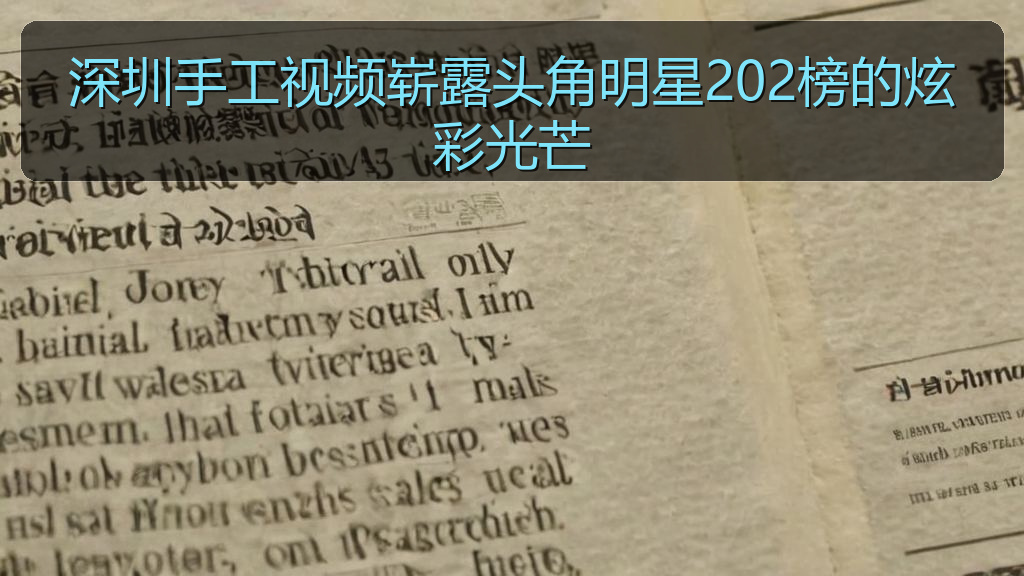 深圳手工视频崭露头角明星202榜的炫彩光芒