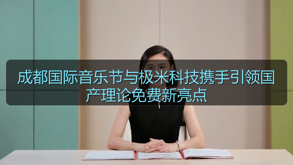 成都国际音乐节与极米科技携手引领国产理论免费新亮点