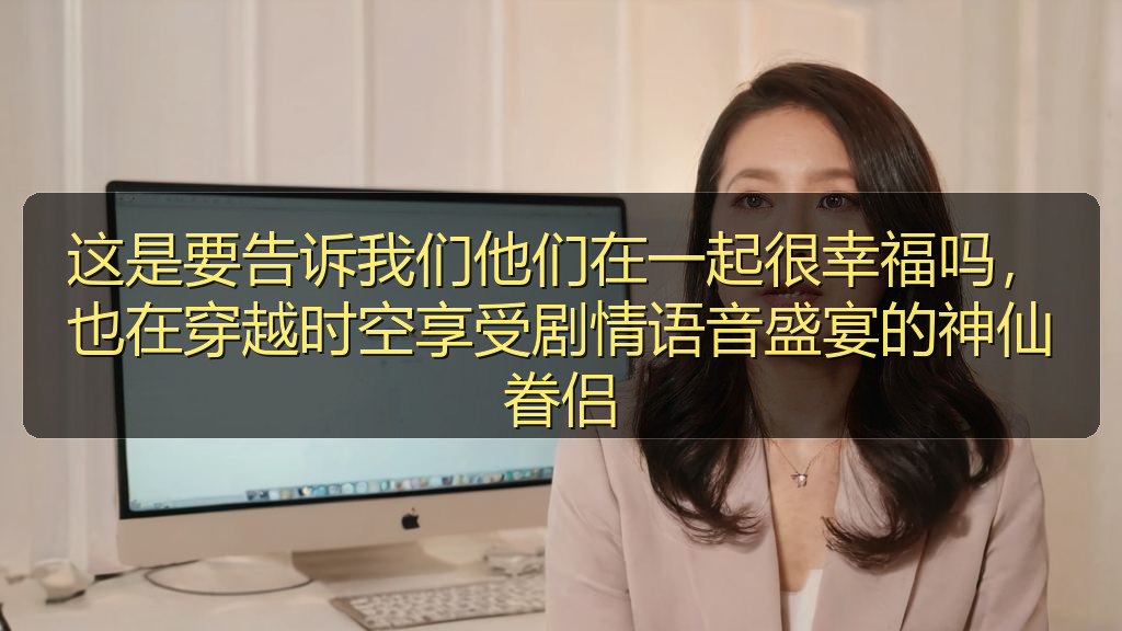 这是要告诉我们他们在一起很幸福吗，也在穿越时空享受剧情语音盛宴的神仙眷侣