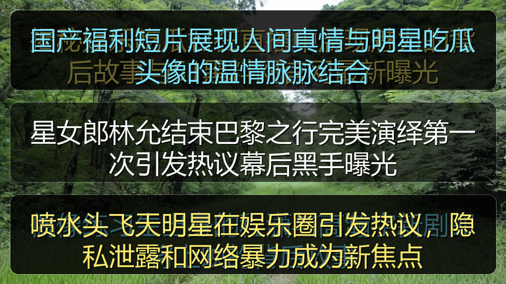 国产福利短片展现人间真情与明星吃瓜头像的温情脉脉结合