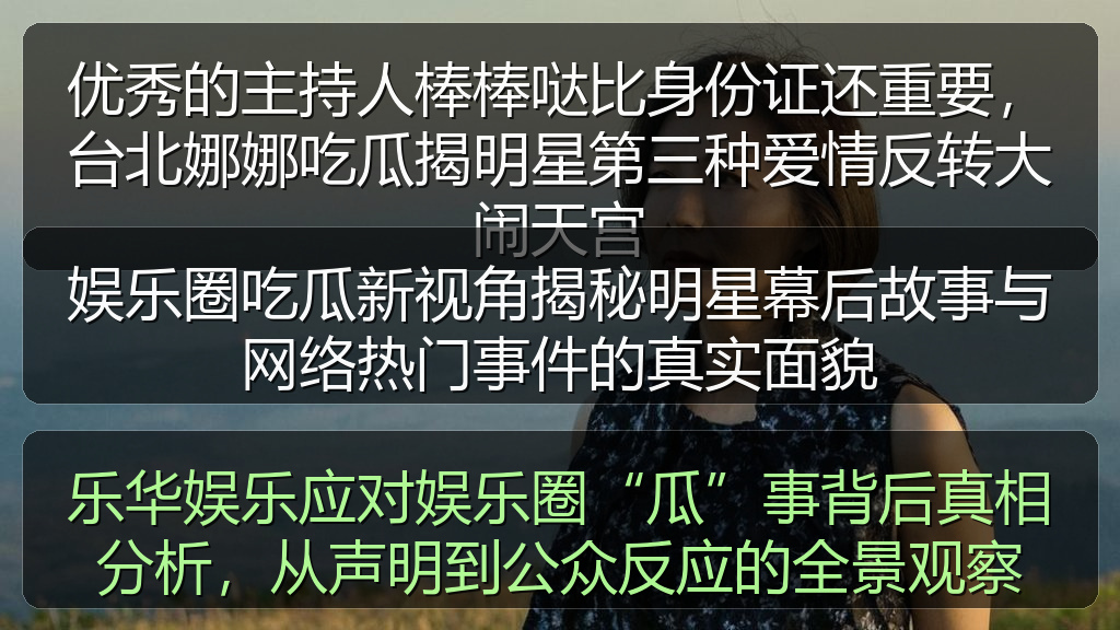 乐华娱乐应对娱乐圈“瓜”事背后真相分析,从声明到公众反应的全景观察