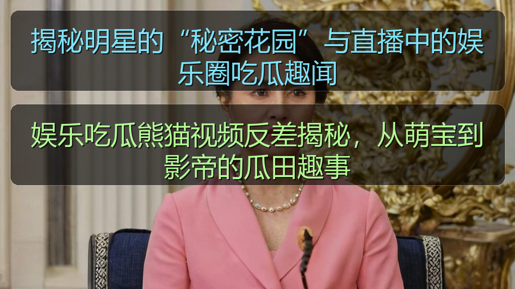 娱乐吃瓜熊猫视频反差揭秘，从萌宝到影帝的瓜田趣事