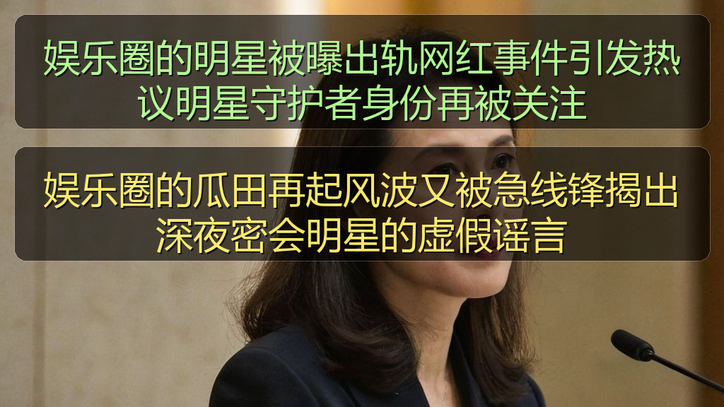 娱乐圈的瓜田再起风波又被急线锋揭出深夜密会明星的虚假谣言