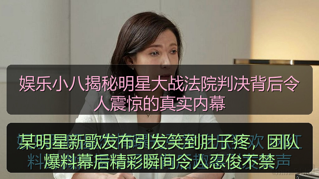 某明星新歌发布引发笑到肚子疼，团队爆料幕后精彩瞬间令人忍俊不禁