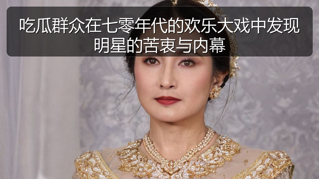 黑料网曝大瓜每日大赛 - 吃瓜群众在七零年代的欢乐大戏中发现明星的苦衷与内幕