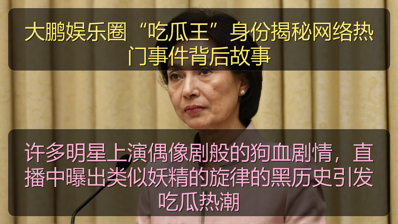 许多明星上演偶像剧般的狗血剧情，直播中曝出类似妖精的旋律的黑历史引发吃瓜热潮