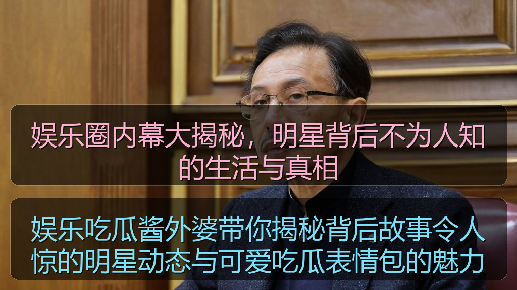 娱乐圈内幕大揭秘,明星背后不为人知的生活与真相