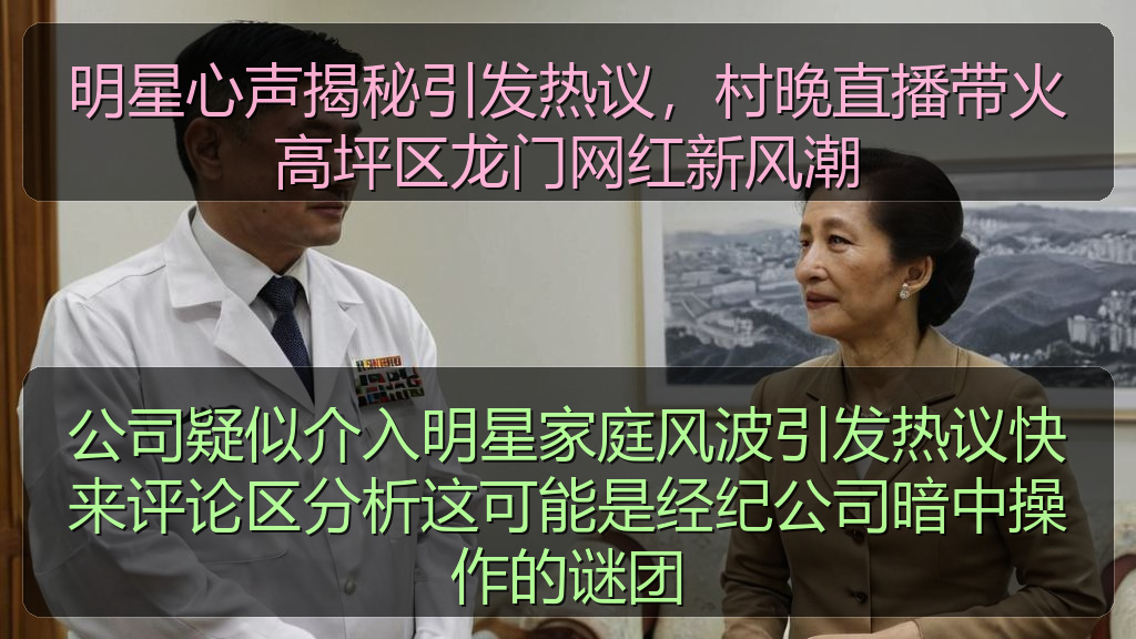 明星心声揭秘引发热议,村晚直播带火高坪区龙门网红新风潮