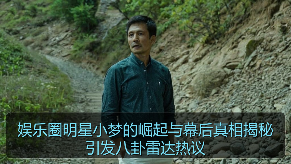 黑料网曝大瓜每日大赛 - 娱乐圈明星小梦的崛起与幕后真相揭秘引发八卦雷达热议